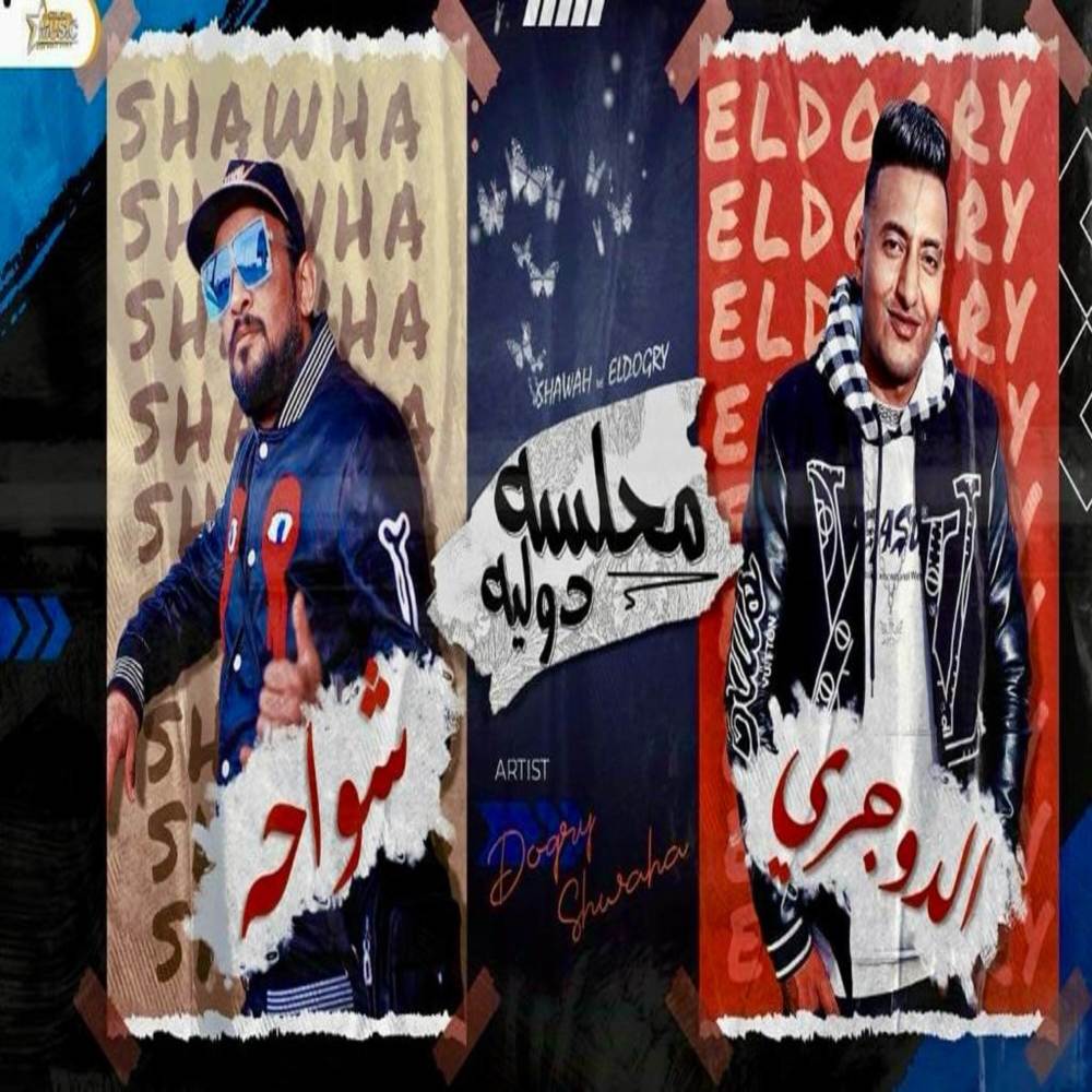 محلسه دوليه