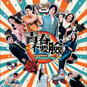 Listen to 青春不要脸 song with lyrics from Archie 冼靖峰