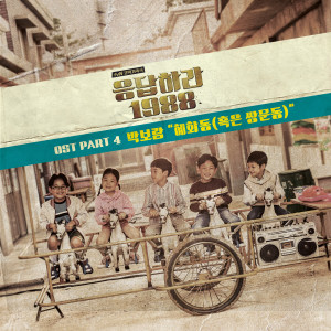 Dengarkan 혜화동 (혹은 쌍문동) lagu dari Park Boram dengan lirik