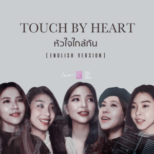 收聽BNK48的หัวใจใกล้กัน (English Version)歌詞歌曲