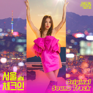 韩国群星的专辑서울체크인 OST