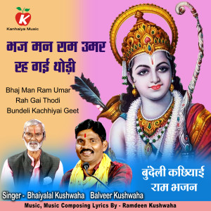 收聽Bhaiyalal Kushwaha的Bhaj Man Ram Umar Rah Gai Thodi Bundeli Kachhiyai Geet歌詞歌曲