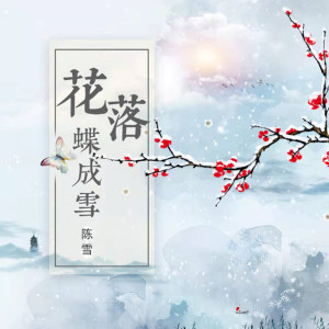 Dengarkan lagu 花落蝶成雪 (完整版) nyanyian 陈雪 dengan lirik