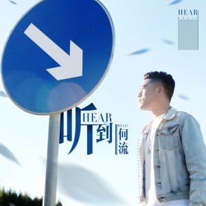 收聽何流的聽到（DJ何鵬版） (DJ何鵬版伴奏)歌詞歌曲