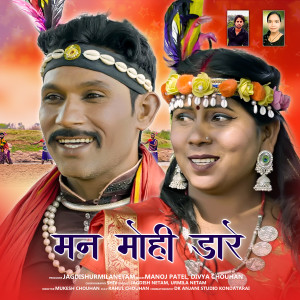 收听Manoj Patel的Man Mohi Dare歌词歌曲