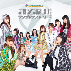 ดาวน์โหลดและฟังเพลง Ase To Namida No Cinderella Story พร้อมเนื้อเพลงจาก SUPER☆GiRLS