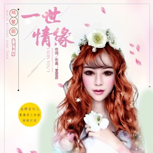Listen to 一世情缘 song with lyrics from 刘紫韵