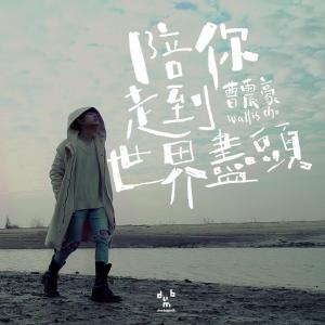 收听曹震豪的陪你走到世界尽头歌词歌曲