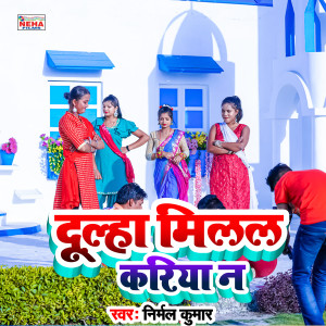 Listen to Dulha Milal Kariya N (Bhojpuri Song) song with lyrics from Nirmal Kumar