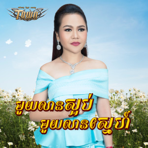 Listen to មួយលានស្អប់ មួយលានស្នេហ៍ song with lyrics from សុន ស្រីពេជ្រ