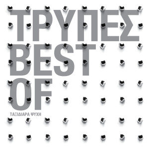 อัลบัม The Best Of - Taxidiara Psihi ศิลปิน Tripes