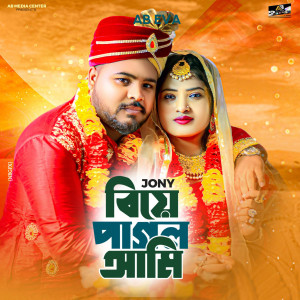 Biye Pagol Ami Singer Jony By Ab Media Center Alamin Babu
