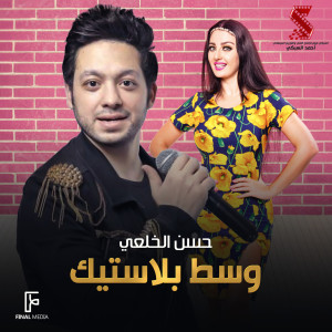 Album وسط بلاستيك from Hassan El Khola3y