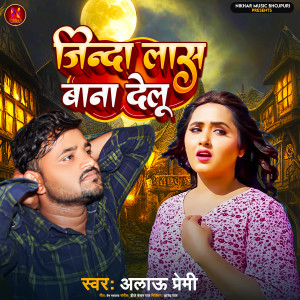 收聽Alau Premi的Jinda Las Bana Delu歌詞歌曲