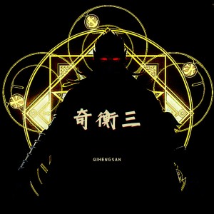 Listen to 奇衡三 (完整版) song with lyrics from 我好咕噜鸭