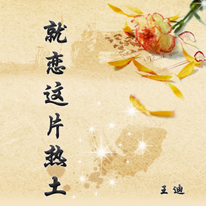 Listen to 就恋这片热土 song with lyrics from 王迪（内地歌手）