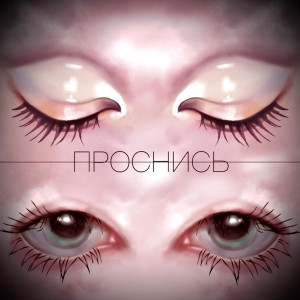 Listen to Проснись song with lyrics from СМЫСЛА.net
