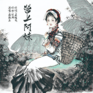 Listen to 营上阿妹 song with lyrics from 雍朝玉