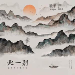 Dengarkan lagu 此一别 (凄美版) nyanyian 承桓 dengan lirik