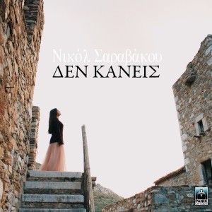 Album Den Kaneis oleh Nicole Saravakou