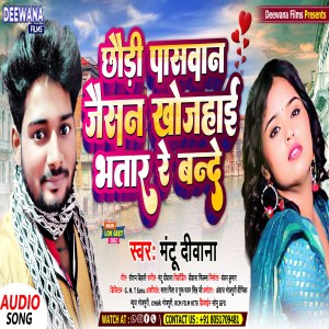 Dengarkan lagu Paswan Jaesa Khojhae Bhatar Re Bande (bhojpuri) nyanyian Mantu Deewana dengan lirik