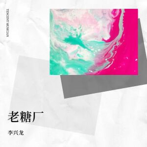 收听二龙的老糖厂 (伴奏)歌词歌曲