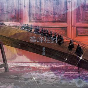 收聽吳宜璟的竹歌詞歌曲