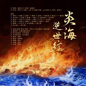 Album 《炎海·逆世行》（《哪吒之魔童闹海》原创群像同人曲 ） from 言屹