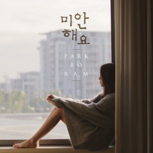 收听朴宝蓝(Park Bo-ram)的Sorry歌词歌曲