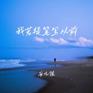 安兒陳的專輯我若提筆寫從前