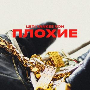 Listen to Плохие song with lyrics from Цепi