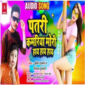 收聽Sunil Kumar的Patari Kamariya Mori Hay Hay Hay歌詞歌曲