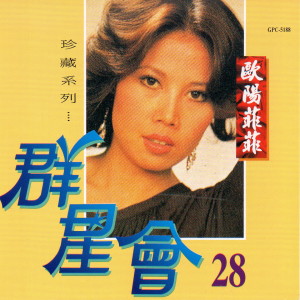 ดาวน์โหลดและฟังเพลง 再見吾愛 พร้อมเนื้อเพลงจาก 欧阳菲菲