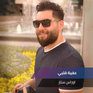 Dengarkan عفية قلبي lagu dari اوراس ستار dengan lirik