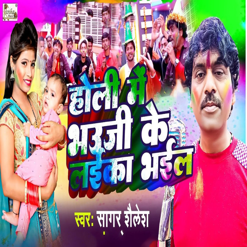 Holi Me Bhauji Ke Laika Bhail