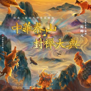 Album 《中华泰山·封禅大典》 from 张骁