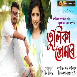 Listen to Tulika Premore song with lyrics from Subasona Dutta