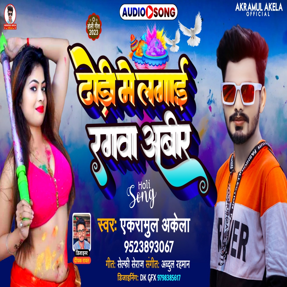 Dhodi Me Lagai Rangwa Abir