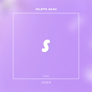 收聽SOUND PALETTE的one-way (feat. Luce)歌詞歌曲