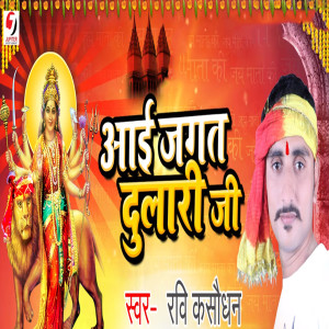 收聽Ravi Kasaudhan的Aai Jagat Dulari Ji歌詞歌曲
