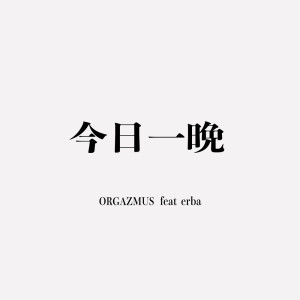 Listen to 今日一晩 (feat. erba) song with lyrics from orgazmus