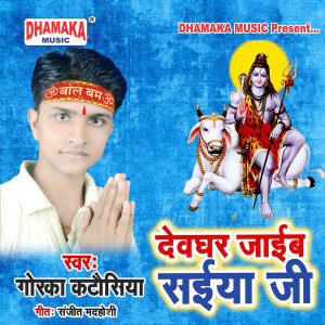 Listen to Devghar Jaib Saiya Ji song with lyrics from Gorka Katausiya