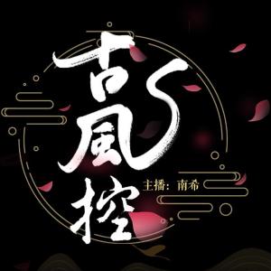 南希7788的專輯古風控  | 古風戲腔