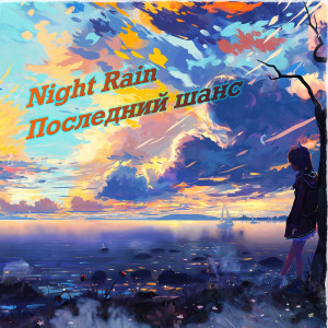 ดาวน์โหลดและฟังเพลง Последний шанс พร้อมเนื้อเพลงจาก Night Rain