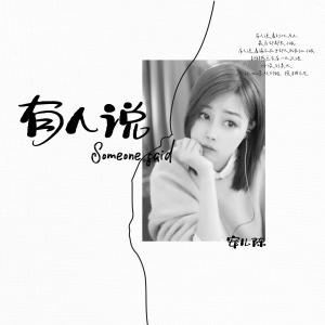 อัลบัม 有人说 ศิลปิน 安儿陈