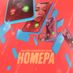 ดาวน์โหลดและฟังเพลง Nomera (Explicit) พร้อมเนื้อเพลงจาก Lesha Svik