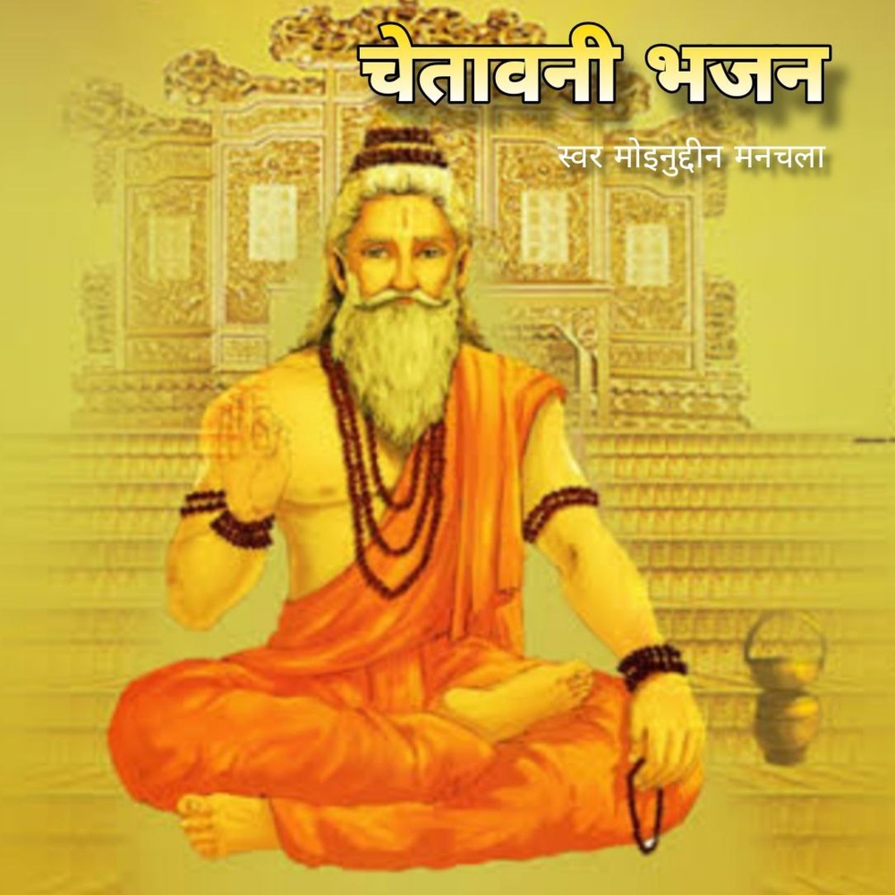 Chetawani Bhajan