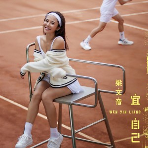 收聽梁文音的宜自己歌詞歌曲