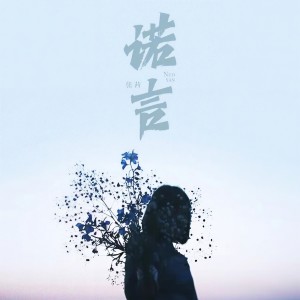 Dengarkan lagu 诺言 nyanyian 张茜 dengan lirik