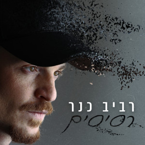 Dengarkan lagu לחזור nyanyian רביב כנר dengan lirik